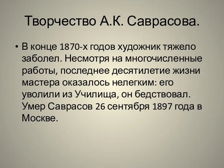 Творчество А.К. Саврасова. В конце 1870-х годов художник тяжело заболел. Несмотря на