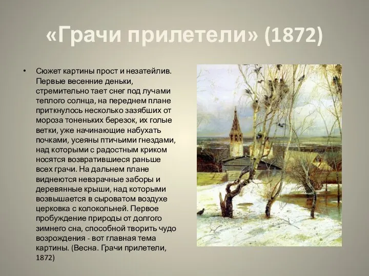 «Грачи прилетели» (1872) Сюжет картины прост и незатейлив. Первые весенние деньки, стремительно