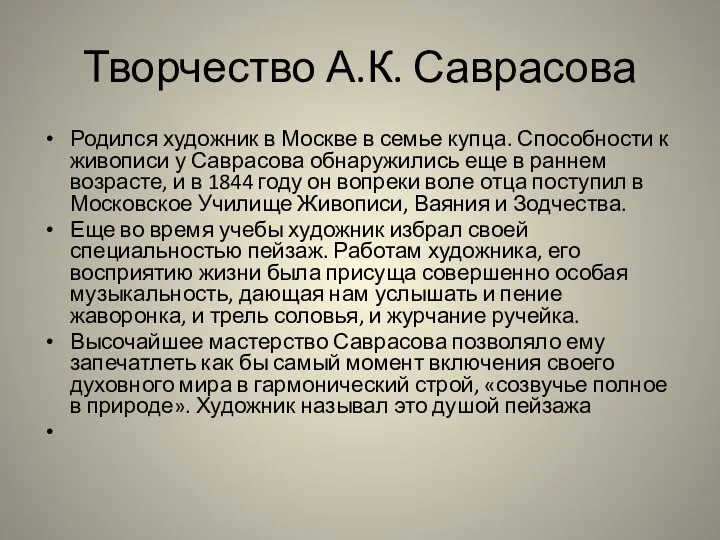 Творчество А.К. Саврасова Родился художник в Москве в семье купца. Способности к