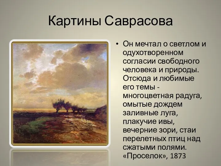 Картины Саврасова Он мечтал о светлом и одухотворенном согласии свободного человека и