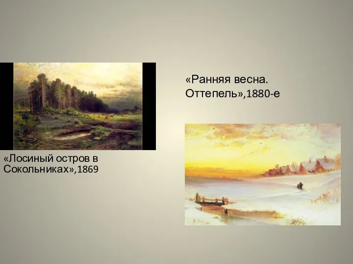 «Лосиный остров в Сокольниках»,1869 «Ранняя весна. Оттепель»,1880-е