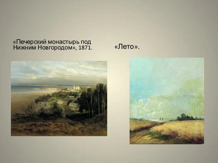 «Печерский монастырь под Нижним Новгородом», 1871. «Лето».