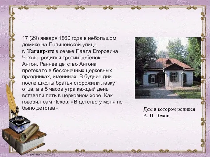 17 (29) января 1860 года в небольшом домике на Полицейской улице г.