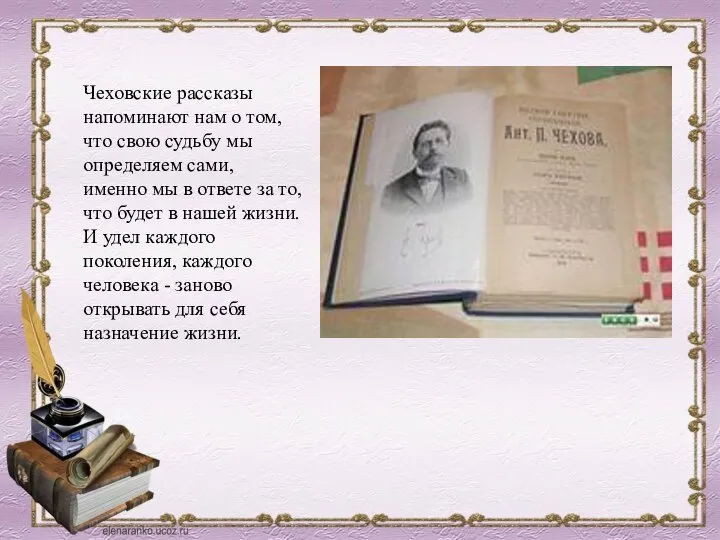 Чеховские рассказы напоминают нам о том, что свою судьбу мы определяем сами,