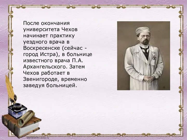 После окончания университета Чехов начинает практику уездного врача в Воскресенске (сейчас -