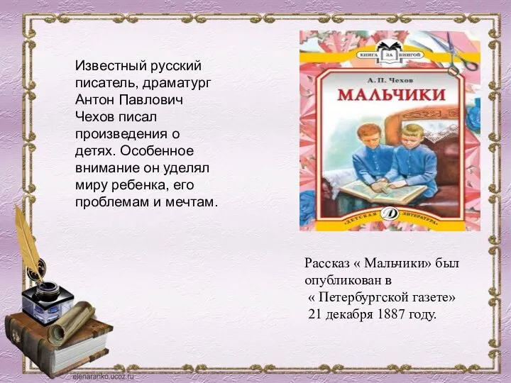 Известный русский писатель, драматург Антон Павлович Чехов писал произведения о детях. Особенное