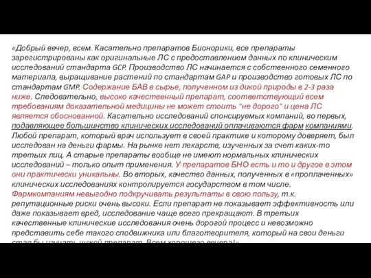 «Добрый вечер, всем. Касательно препаратов Бионорики, все препараты зарегистрированы как оригинальные ЛС