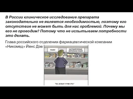 В России клиническое исследование препарата законодательно не является необходимостью, поэтому его отсутствие