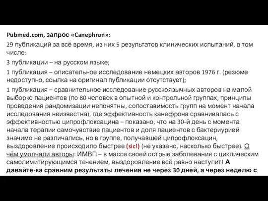 Pubmed.com, запрос «Canephron»: 29 публикаций за всё время, из них 5 результатов