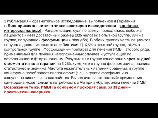 1 публикация – сравнительное исследование, выполненное в Германии («Бионорика» значится в числе