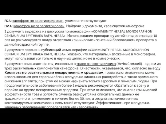 FDA: канефрон не зарегистрирован, упоминания отсутствуют EMA: канефрон не зарегистрирован. Найдено 3