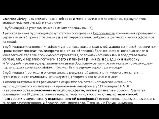 Cochrane Library: 0 систематических обзоров и мета-анализов, 0 протоколов, 8 результатов клинических