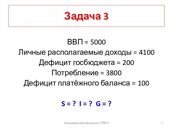 Задача 3 ВВП = 5000 Личные располагаемые доходы = 4100 Дефицит госбюджета