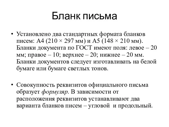 Бланк письма Установлено два стандартных формата бланков писем: А4 (210 × 297