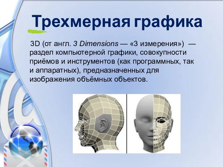 Трехмерная графика 3D (от англ. 3 Dimensions — «3 измерения») — раздел