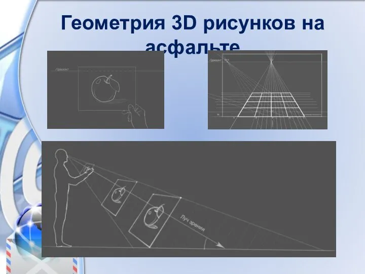 Геометрия 3D рисунков на асфальте