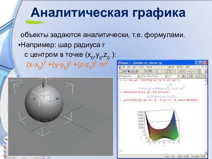 Аналитическая графика объекты задаются аналитически, т.е. формулами. Например: шар радиуса r с