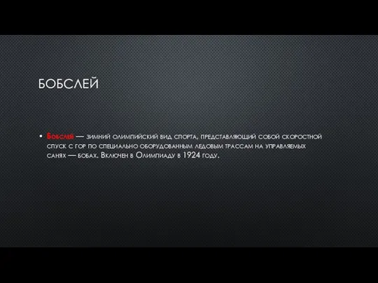 БОБСЛЕЙ Бобслей — зимний олимпийский вид спорта, представляющий собой скоростной спуск с