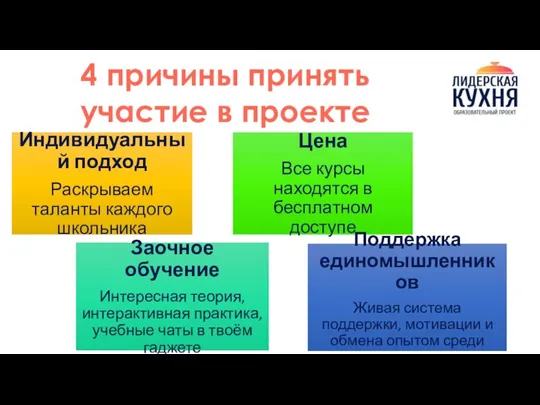 4 причины принять участие в проекте