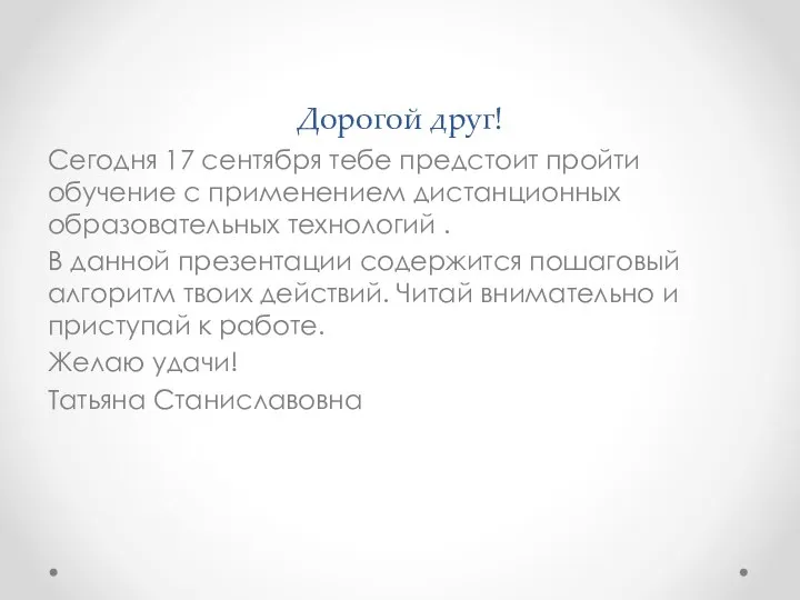 Дорогой друг! Сегодня 17 сентября тебе предстоит пройти обучение с применением дистанционных