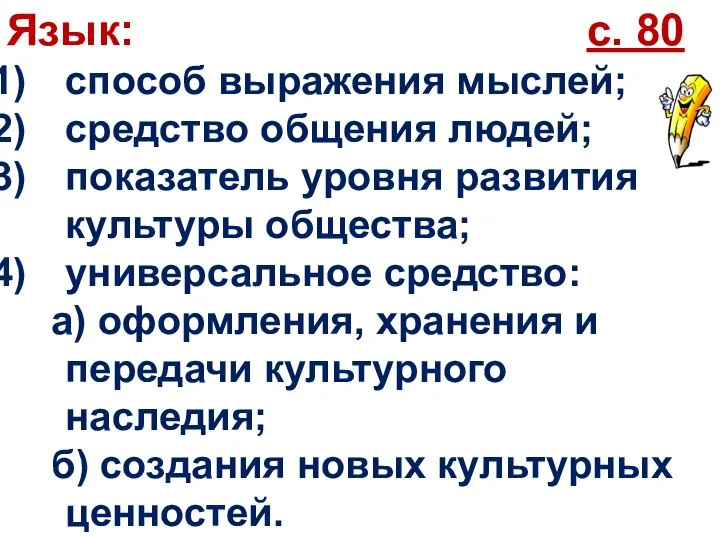 Язык: с. 80 способ выражения мыслей; средство общения людей; показатель уровня развития