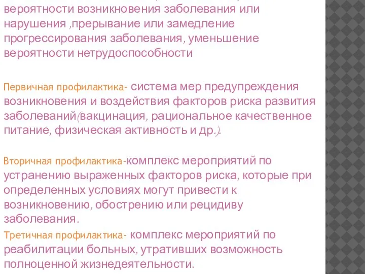 Профилактика- действия, направленные на уменьшение вероятности возникновения заболевания или нарушения ,прерывание или