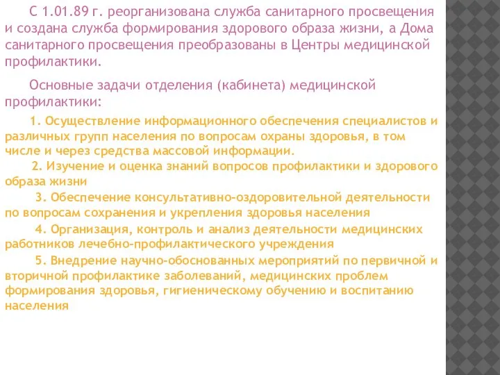 С 1.01.89 г. реорганизована служба санитарного просвещения и создана служба формирования здорового