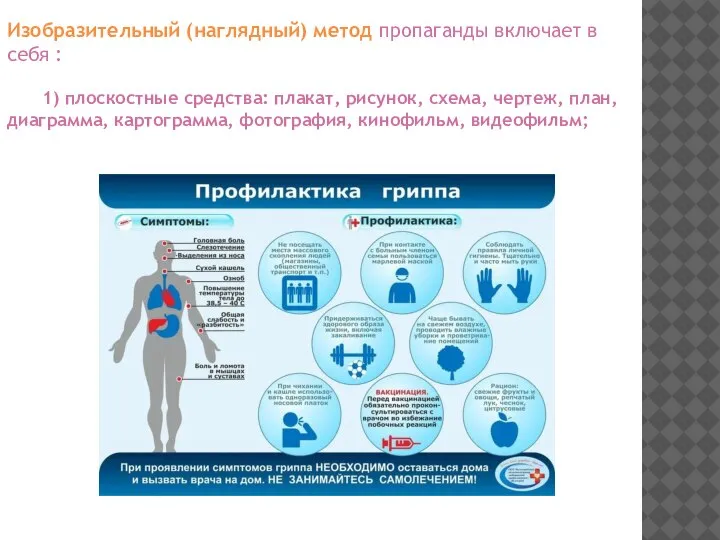 Изобразительный (наглядный) метод пропаганды включает в себя : 1) плоскостные средства: плакат,