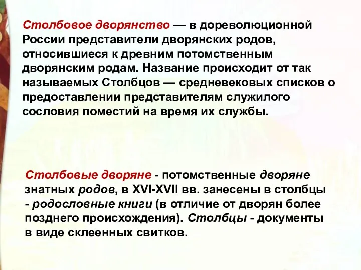 Столбовое дворянство — в дореволюционной России представители дворянских родов, относившиеся к древним