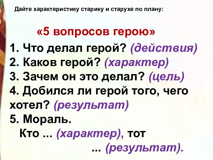 1. Что делал герой? (действия) 2. Каков герой? (характер) 3. Зачем он