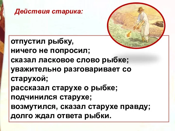 отпустил рыбку, ничего не попросил; сказал ласковое слово рыбке; уважительно разговаривает со