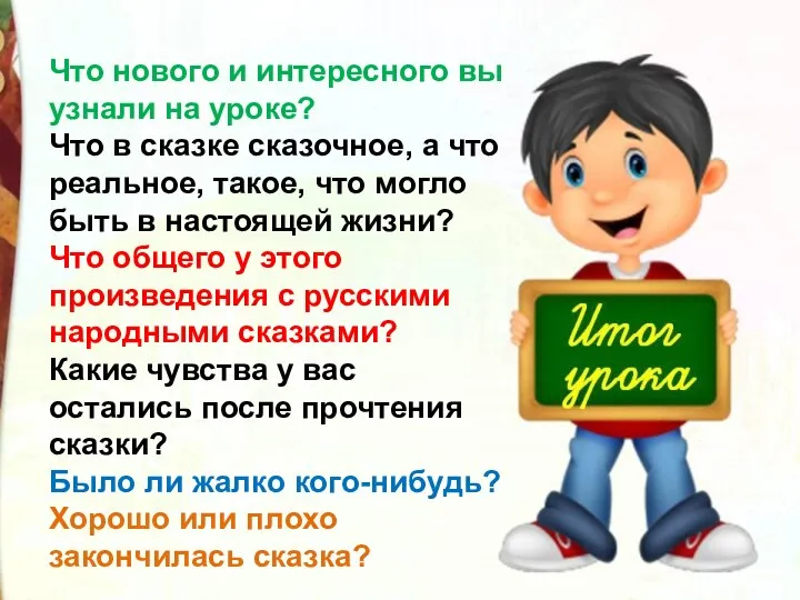 Что нового и интересного вы узнали на уроке? Что в сказке сказочное,