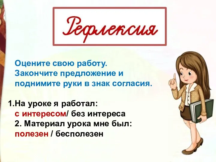 Оцените свою работу. Закончите предложение и поднимите руки в знак согласия. На