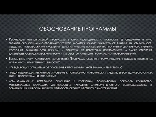 ОБОСНОВАНИЕ ПРОГРАММЫ Реализация муниципальной программы в силу необходимости, важности, ее специфики и