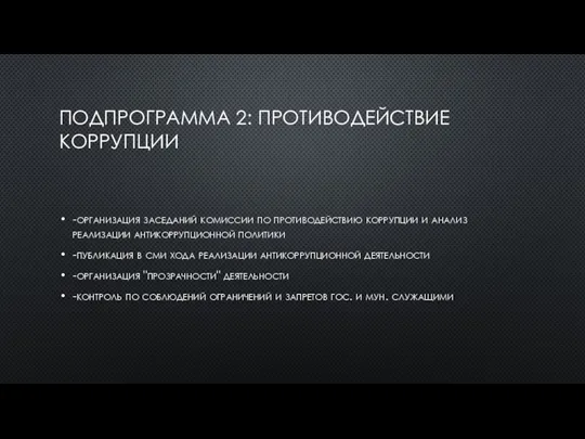 ПОДПРОГРАММА 2: ПРОТИВОДЕЙСТВИЕ КОРРУПЦИИ -организация заседаний комиссии по противодействию коррупции и анализ