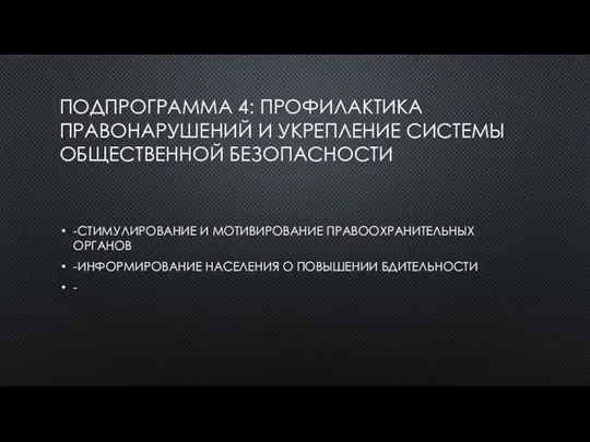 ПОДПРОГРАММА 4: ПРОФИЛАКТИКА ПРАВОНАРУШЕНИЙ И УКРЕПЛЕНИЕ СИСТЕМЫ ОБЩЕСТВЕННОЙ БЕЗОПАСНОСТИ -СТИМУЛИРОВАНИЕ И МОТИВИРОВАНИЕ