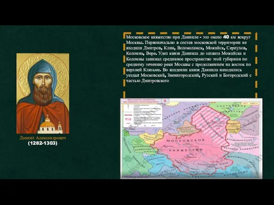 Даниил Александрович (1282-1303) Московское княжество при Данииле - это около 40 км