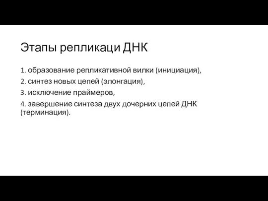 Этапы репликаци ДНК 1. образование репликативной вилки (инициация), 2. синтез новых цепей