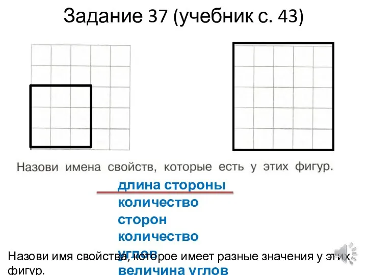 Задание 37 (учебник с. 43) длина стороны количество сторон количество углов величина