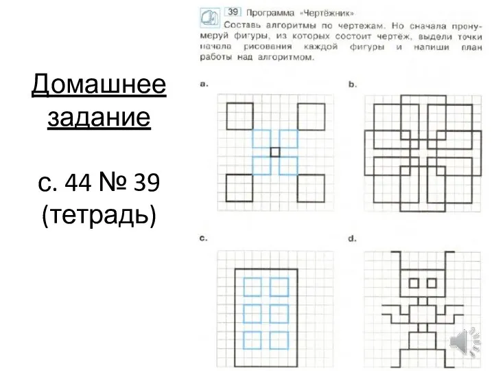 Домашнее задание с. 44 № 39 (тетрадь)