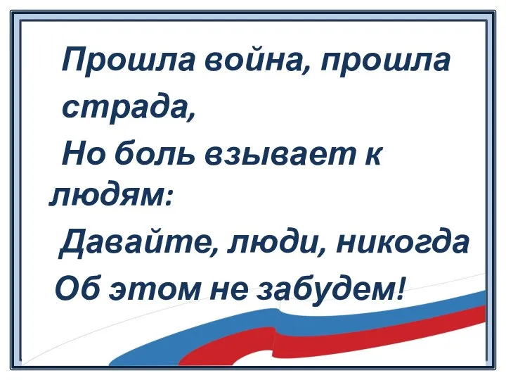 Прошла война, прошла страда, Но боль взывает к людям: Давайте, люди, никогда Об этом не забудем!