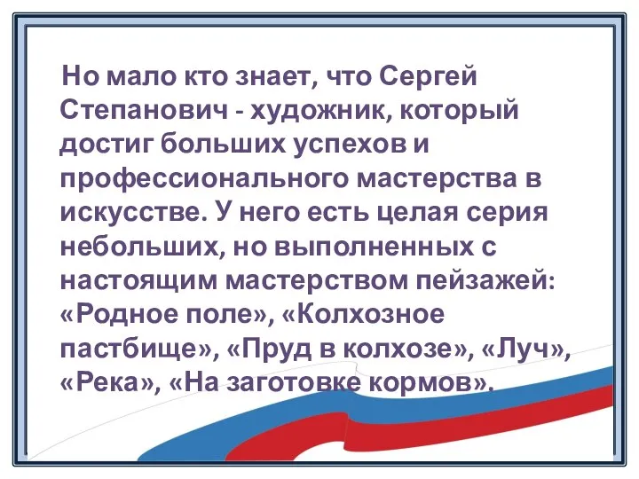 Но мало кто знает, что Сергей Степанович - художник, который достиг больших