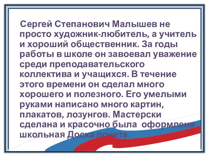 Сергей Степанович Малышев не просто художник-любитель, а учитель и хороший общественник. За