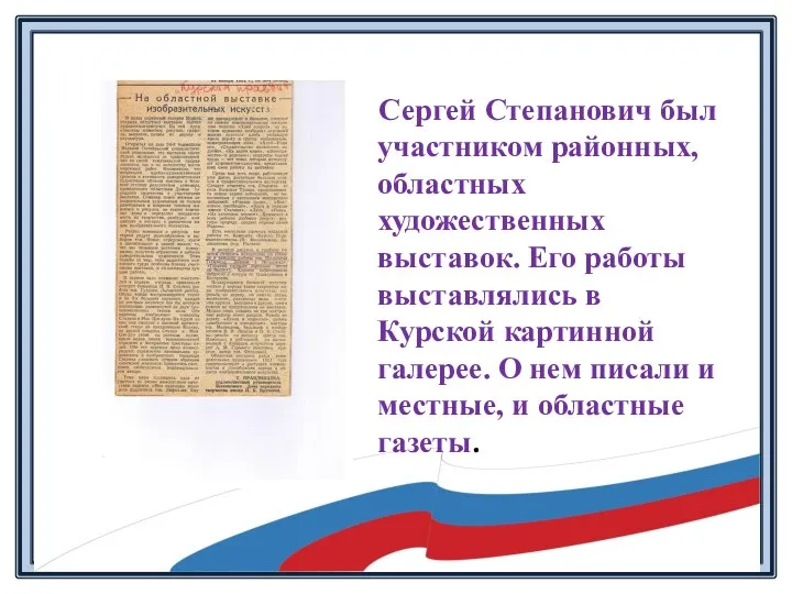 Сергей Степанович был участником районных, областных художественных выставок. Его работы выставлялись в