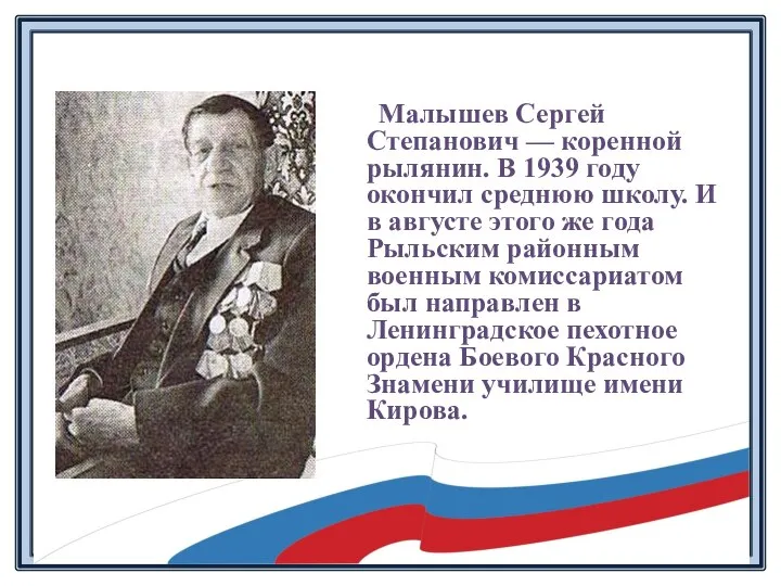 Малышев Сергей Степанович — коренной рылянин. В 1939 году окончил среднюю школу.