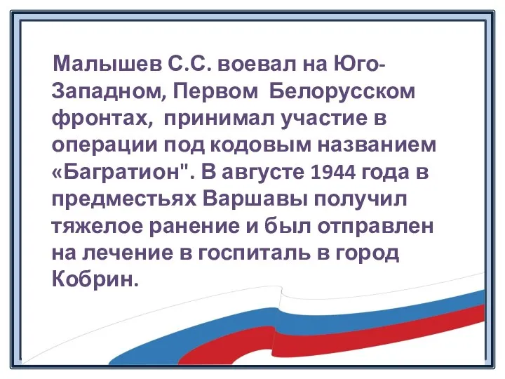 Малышев С.С. воевал на Юго-Западном, Первом Белорусском фронтах, принимал участие в операции