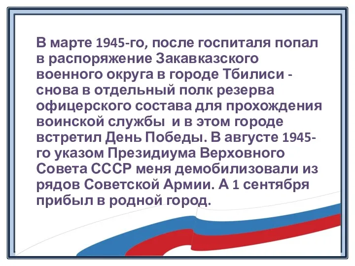 В марте 1945-го, после госпиталя попал в распоряжение Закавказского военного округа в