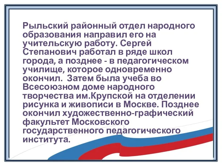 Рыльский районный отдел народного образования направил его на учительскую работу. Сергей Степанович