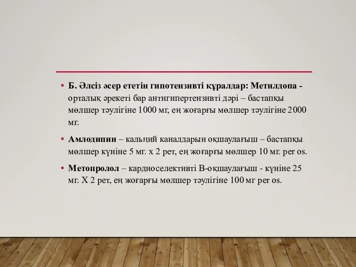 Б. Әлсіз әсер ететін гипотензивті құралдар: Метилдопа - орталық әрекеті бар антигипертензивті