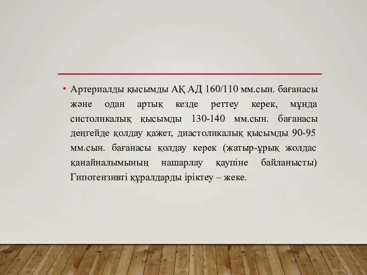 Артериалды қысымды АҚ АД 160/110 мм.сын. бағанасы және одан артық кезде реттеу